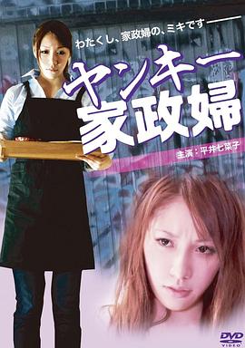 不良美少女家政妇在线观看_日本_2012