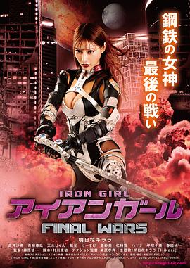 钢铁少女：决战在线观看_日本_2019