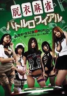 脱衣麻将：大逃杀在线观看_日本_2011