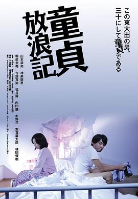 童贞放浪记在线观看_日本_2009