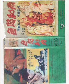 色欲和尚在线观看_中国香港_1975