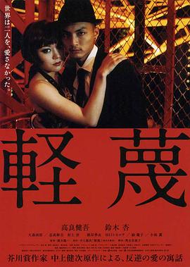 轻蔑在线观看_日本_2011