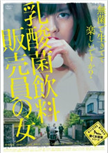 乳酸菌销售女郎在线观看_日本_2017