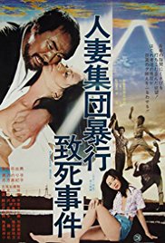 人妻集团暴行致死事件在线观看_日本_1978
