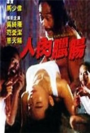 人肉腊肠在线观看_香港_1993