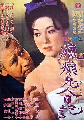 疯癫老人日记在线观看_日本_1962