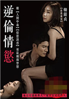 逆伦情欲在线观看_韩国_2019