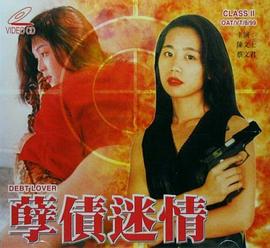 孽债迷情在线观看_中国香港_1999