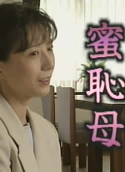 蜜耻母在线观看_日本_1995