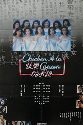 快乐的小鸡在线观看_中国香港_1990