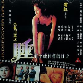 金枝玉叶之睡在下流社会的日子在线观看_中国香港_1999
