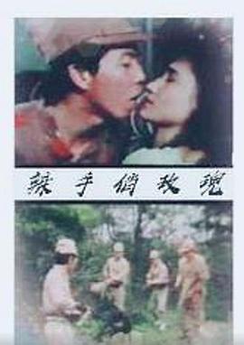 辣手俏玫瑰在线观看_中国台湾_1988