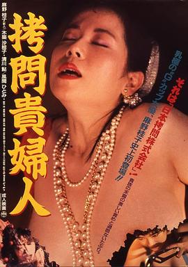 拷问贵妇人在线观看_日本_1987