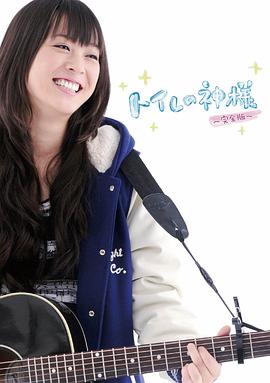 厕所女神在线观看_日本_2011