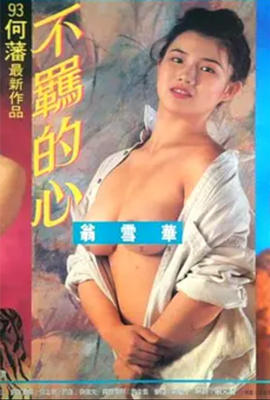 不羁的心在线观看_香港_1993