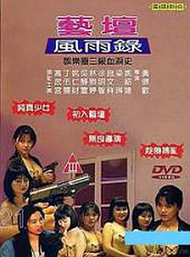 艺坛风雨录在线观看_香港_2005