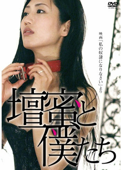 做我的奴隶在线观看_日本_2012