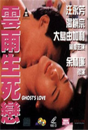 云雨生死戀在线观看_香港_1993