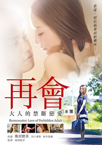 再会大人的禁断恋爱在线观看_日本_2016