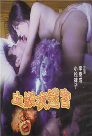 血杀夜迷宫在线观看_台湾_2000