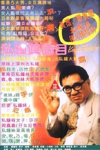 私钟真面目在线观看_香港_1995