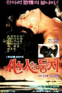 他人之巢在线观看_韩国_1992