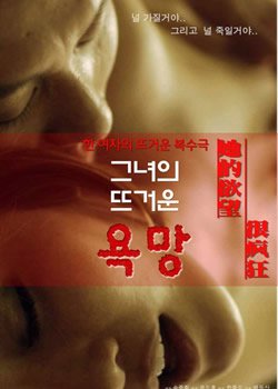 她的欲望很疯狂在线观看_韩国_2015