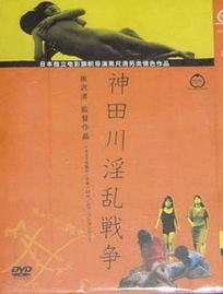 神田川淫乱战争在线观看_日本_1983