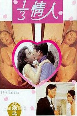 三分之一情人在线观看_香港_1993