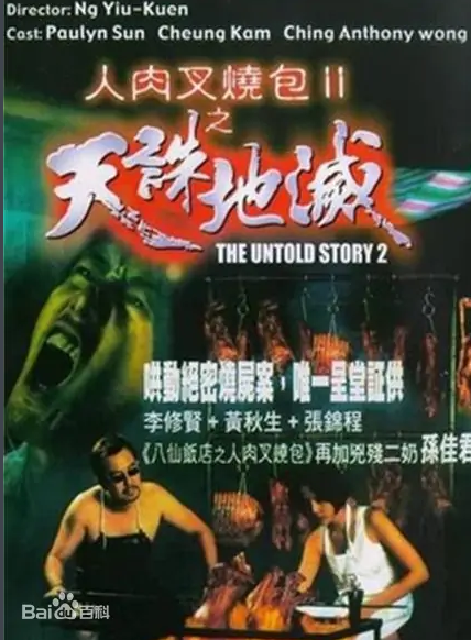 人肉叉烧包之天诛地灭在线观看_香港_1998