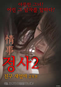 情事2：朋友的继母在线观看_韩国_2017