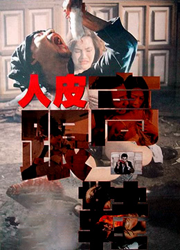 人皮高跟鞋在线观看_香港_1996