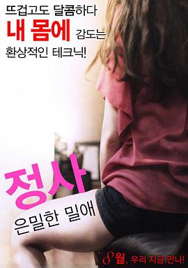 情事：秘密情事在线观看_韩国_2016