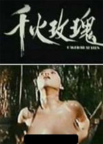 千火玫瑰在线观看_香港_1993