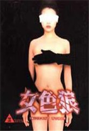 女色狼在线观看_香港_1999