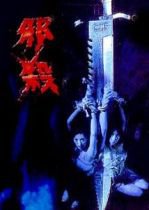 孽欲追击档案之邪杀在线观看_香港_2021
