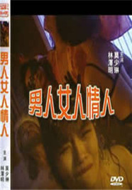 男人女人情人在线观看_台湾_1996