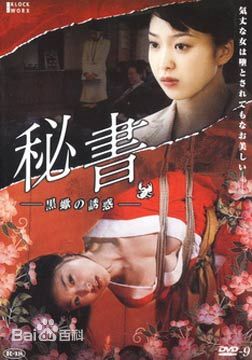 秘书：黑蝎诱惑在线观看_日本_2008