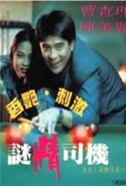 谜情司机在线观看_香港_1991