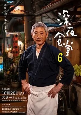 深夜食堂6在线观看_日本_2026