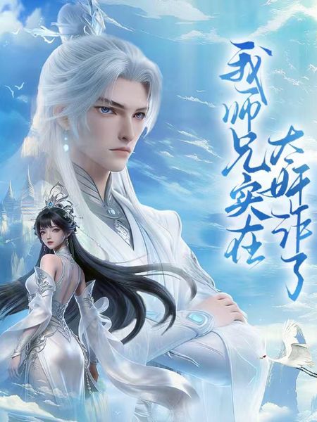 我师兄实在太奸诈了在线观看_中国大陆_2026