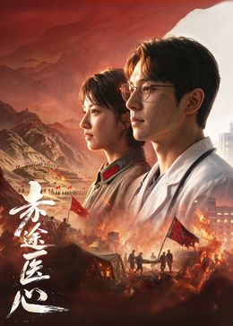 赤途医心在线观看_中国大陆_2026