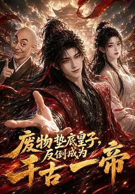 废物垫底皇子，反倒成为千古一帝第一季在线观看_中国大陆_2026
