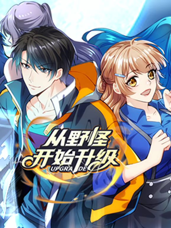 从野怪开始升级 动态漫画在线观看_中国大陆_2025