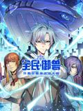 全民御兽：开局觉醒神话级天赋 动态漫画在线观看_中国大陆_2024