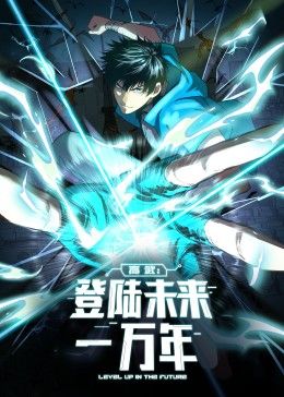 高武：登陆未来一万年 动态漫画在线观看_中国大陆_2024