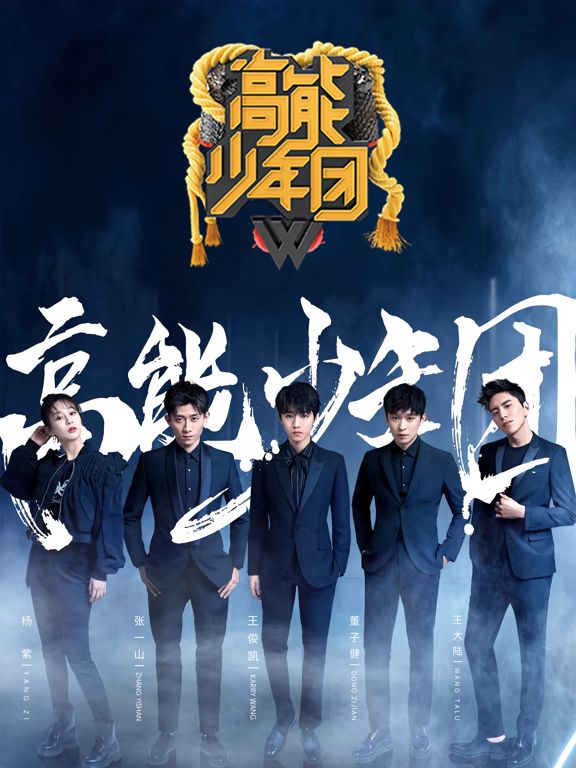 高能少年团第二季在线观看_中国大陆_2018